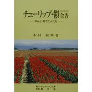 チューリップ・鬱金香(ウッコンコウ)―歩みと育てた人たち [単行本]