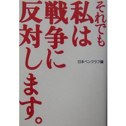 それでも私は戦争に反対します。 [単行本]
