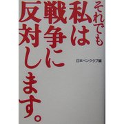 それでも私は戦争に反対します。 [単行本]