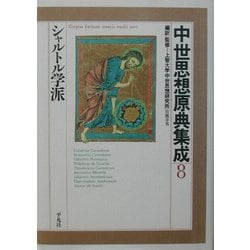 ヨドバシ.com - 中世思想原典集成〈8〉シャルトル学派 [全集叢書] 通販