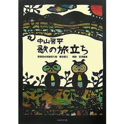中山晋平 歌の旅立ち [単行本]