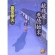 献残屋 悪徳始末(ベスト時代文庫) [文庫]