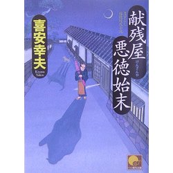 献残屋 悪徳始末(ベスト時代文庫) [文庫]