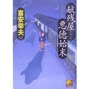 献残屋 悪徳始末(ベスト時代文庫) [文庫]