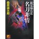 鑑定師(めききや)右近 名刀非情(ベスト時代文庫) [文庫]