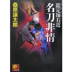 鑑定師(めききや)右近 名刀非情(ベスト時代文庫) [文庫]