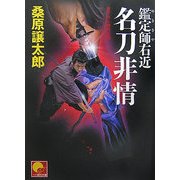 鑑定師(めききや)右近 名刀非情(ベスト時代文庫) [文庫]
