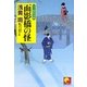 面影橋の怪―八丁堀町双紙(ベスト時代文庫) [文庫]