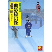 面影橋の怪―八丁堀町双紙(ベスト時代文庫) [文庫]