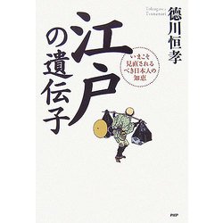 江戸の遺伝子―いまこそ見直されるべき日本人の知恵 [単行本]