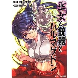 巫女と銃器とハルマゲドン(スマッシュ文庫) [文庫]