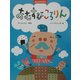みんなでやろう おむすびころりん(PHPわたしのえほんシリーズ) [絵本]