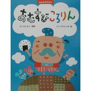 みんなでやろう おむすびころりん(PHPわたしのえほんシリーズ) [絵本]