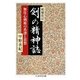剣の精神誌―無住心剣術の系譜と思想 増補改訂版 (ちくま学芸文庫) [文庫]