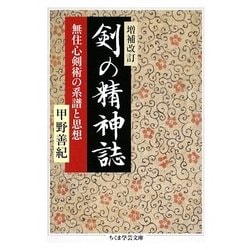 剣の精神誌―無住心剣術の系譜と思想 増補改訂版 (ちくま学芸文庫) [文庫]