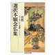 選択本願念仏集(ちくま学芸文庫) [文庫]