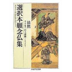 選択本願念仏集(ちくま学芸文庫) [文庫]