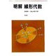 明解 線形代数 [単行本]