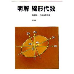明解 線形代数 [単行本]