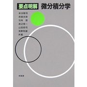 要点明解 微分積分学 [単行本]