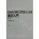 Excel、SAS、SPSSによる統計入門 改訂版 [単行本]