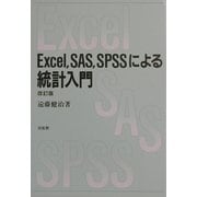 Excel、SAS、SPSSによる統計入門 改訂版 [単行本]