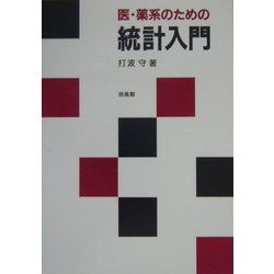 医・薬系のための統計入門 [単行本]