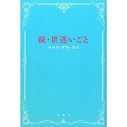 ヨドバシ Com 続 世迷いごと 単行本 通販 全品無料配達