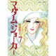 マダム・ジョーカー 7（ジュールコミックス） [コミック]