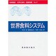 世界食料システム(時事叢書―世界の食料・農業問題〈No.7〉) [全集叢書]