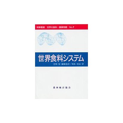 世界食料システム(時事叢書―世界の食料・農業問題〈No.7〉) [全集叢書]