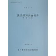 漁業経済調査報告 漁家の部〈平成11年〉(農林水産統計報告〈13-20〉) [単行本]