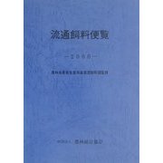 流通飼料便覧〈2000〉 [単行本]