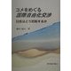 コメをめぐる国際自由化交渉―日本はどう対応するか [単行本]