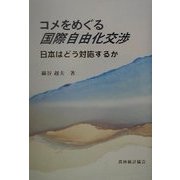 コメをめぐる国際自由化交渉―日本はどう対応するか [単行本]