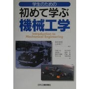 学生のための初めて学ぶ機械工学 [単行本]