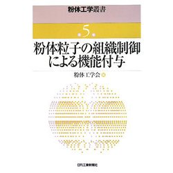 粉体粒子の組織制御による機能付与(粉体工学叢書〈第5巻〉) [単行本]