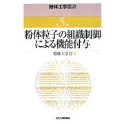 粉体粒子の組織制御による機能付与(粉体工学叢書〈第5巻〉) [単行本]