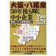 大阪・八尾発 50年後も輝く中小企業―事例に学ぶ事業継続力 [単行本]