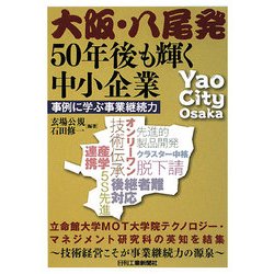 大阪・八尾発 50年後も輝く中小企業―事例に学ぶ事業継続力 [単行本]