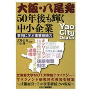 大阪・八尾発 50年後も輝く中小企業―事例に学ぶ事業継続力 [単行本]