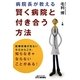 病院長が教える賢く病院と付き合う方法(B&Tブックス) [単行本]