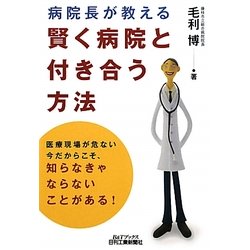 病院長が教える賢く病院と付き合う方法(B&Tブックス) [単行本]