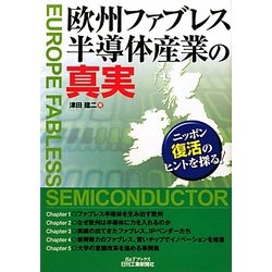 欧州ファブレス半導体産業の真実―ニッポン復活のヒントを探る!(B&Tブックス) [単行本]