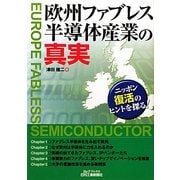 欧州ファブレス半導体産業の真実―ニッポン復活のヒントを探る!(B&Tブックス) [単行本]