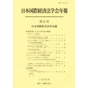 日本国際経済法学会年報〈第8号〉紛争処理から見たWTOの体制・サイバースペースと国際取引法 [単行本]