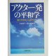 アクター発の平和学―誰が平和をつくるのか? [単行本]