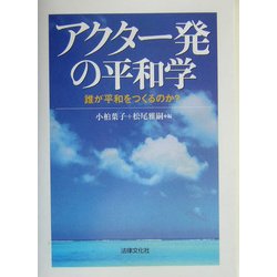 アクター発の平和学―誰が平和をつくるのか? [単行本]
