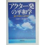 アクター発の平和学―誰が平和をつくるのか? [単行本]
