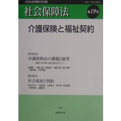 社会保障法〈第19号〉介護保険と福祉契約 [単行本]